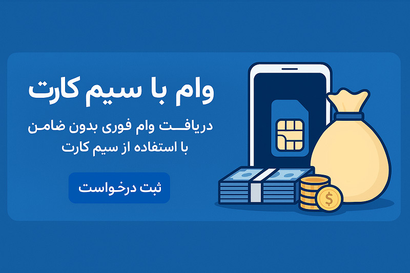 وام روی سیم کارت