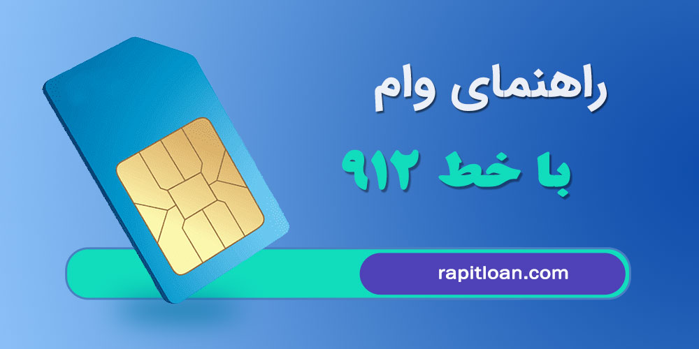 وام با خط 912 | ثبت نام وام سیم کارت 0912