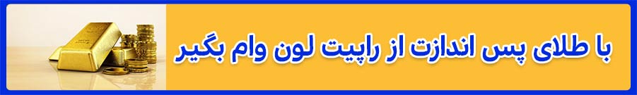 banner gold راپیت لون - مرکز تأمین سرمایه و وام