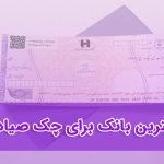 بهترین بانک چک صیادی