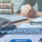 کدام بانک با سند خودرو می دهد