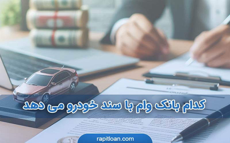 کدام بانک با سند خودرو می دهد