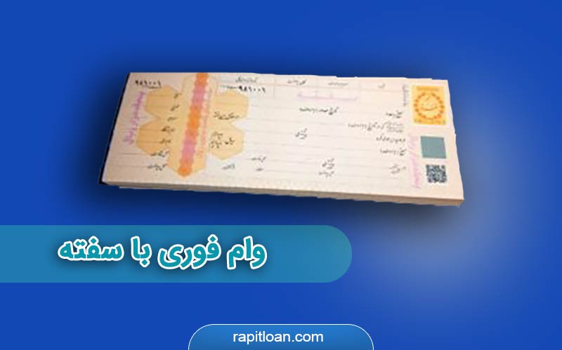 شرایط دریافت وام فوری با سفته