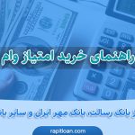 خرید امتیاز وام