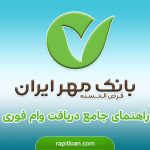 وام فوری بانک مهر ایران