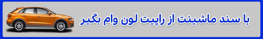 وام روی خودرو