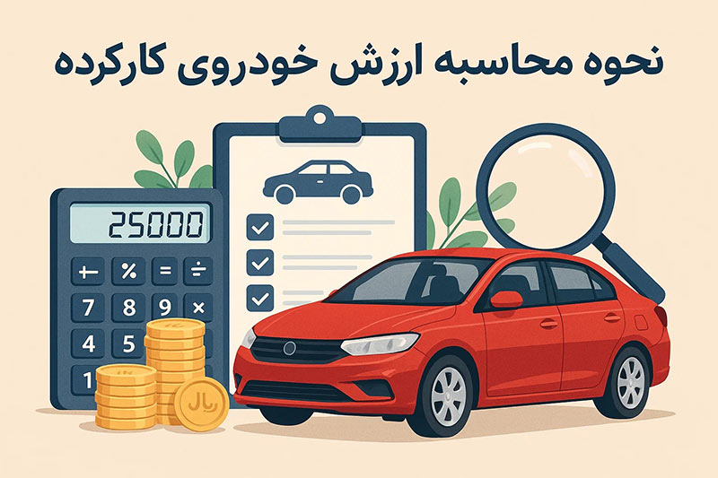 محاسبه قیمت خودرو کارکرده برای تخمین وام