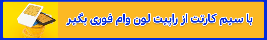 وام سیم کارت 912