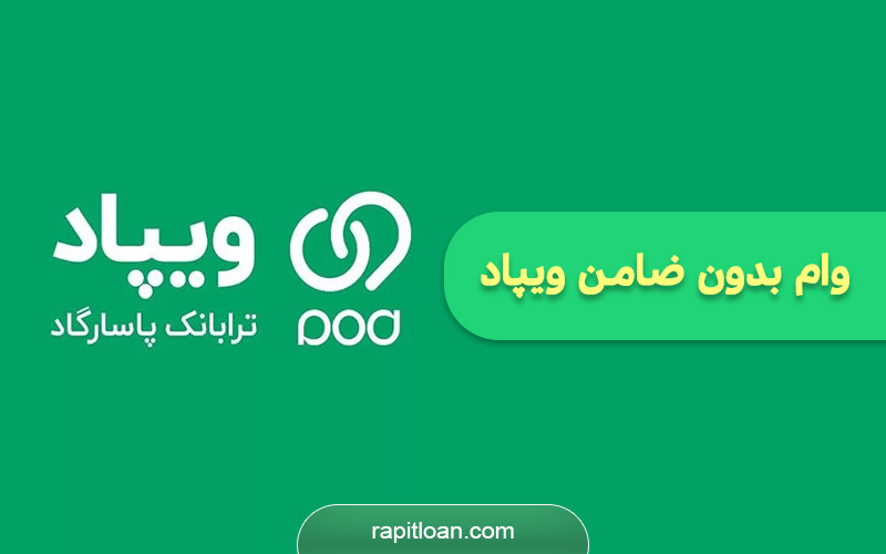 معرفی وام ویپاد ترابانک پاسارگاد