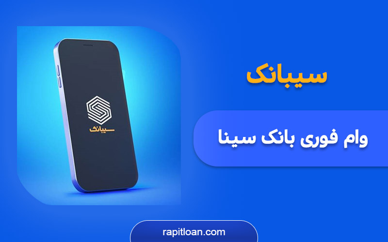 سیبانک و دریافت وام فوری بانک سینا