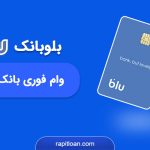 وام بلوبانک سامان