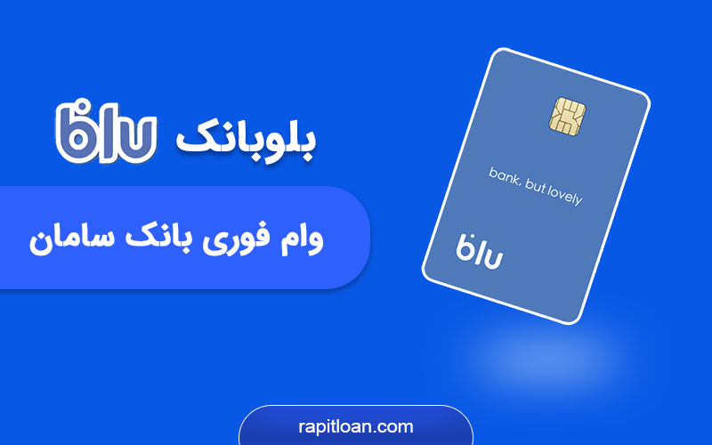 بلوبانک سامان و نحوه دریافت وام فوری بلوبانک
