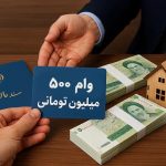وام 500 میلیون تومانی