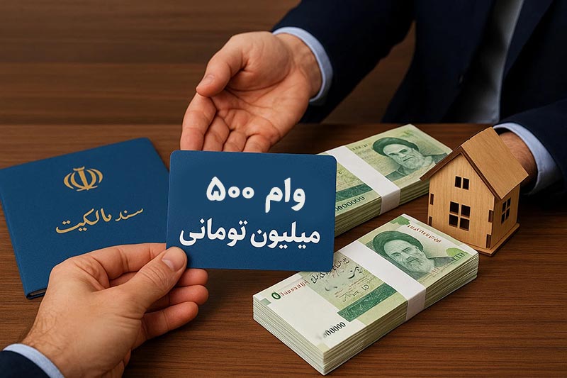 شرایط دریافت وام 500 میلیونی از بانک