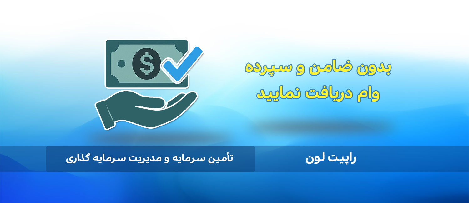 Nokhost Slide راپیت لون - مرکز تأمین سرمایه و وام