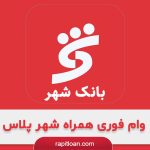 وام همراه شهر پلاس