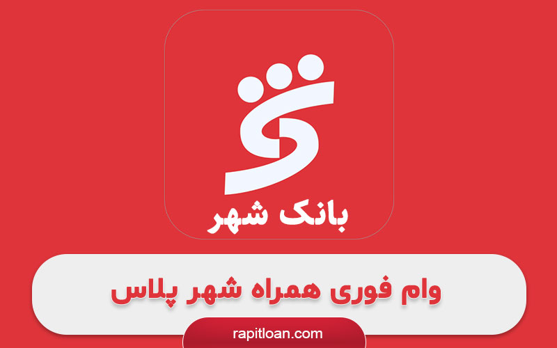 وام فوری همراه شهر پلاس (بانک شهر)