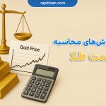 محاسبه قیمت طلا