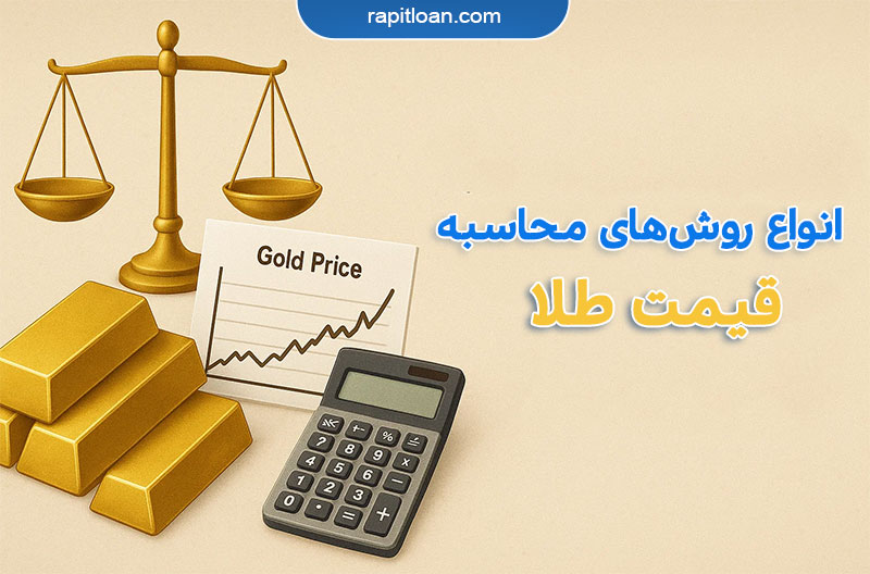 روش محاسبه قیمت طلا