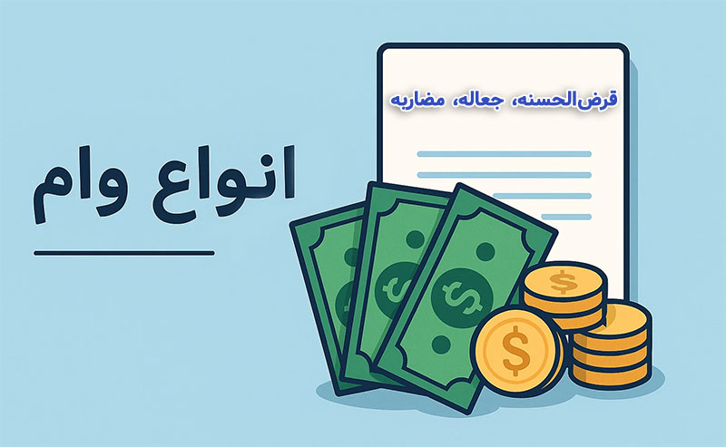 انواع وام بانکی