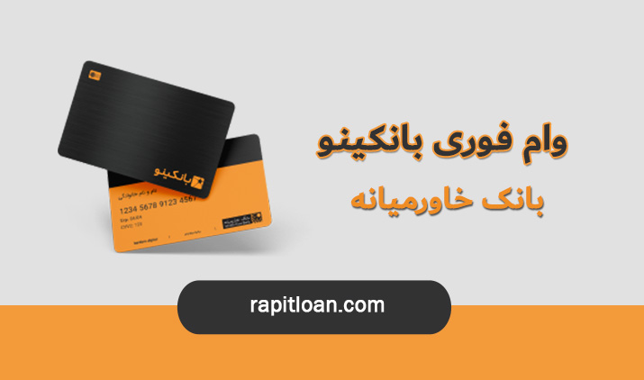 وام بانکینو