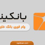 وام بانکینو