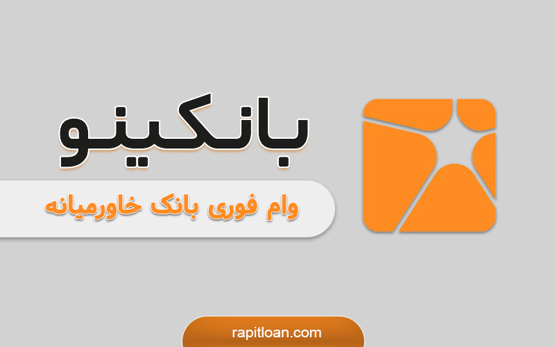 دریافت وام فوری بانکینو