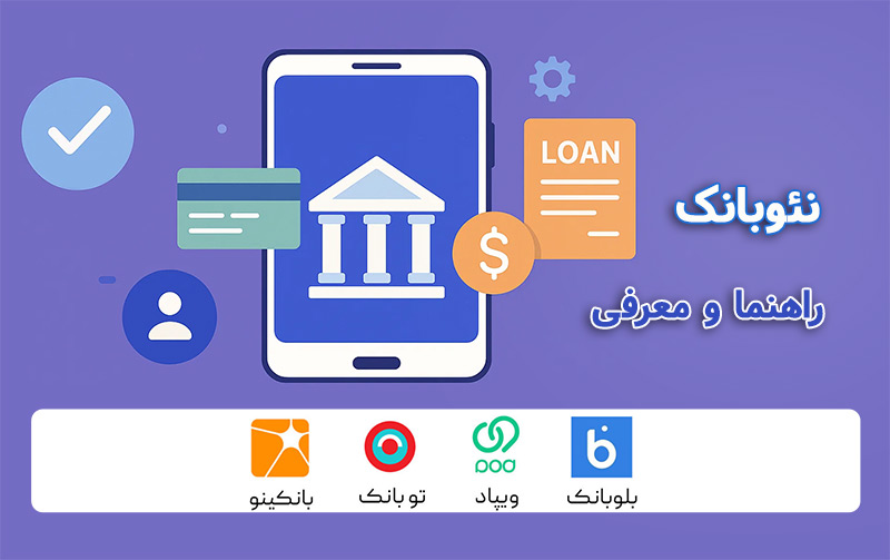 نئو بانک چیست؟ 6 تا از نئوبانک‌های معتبر